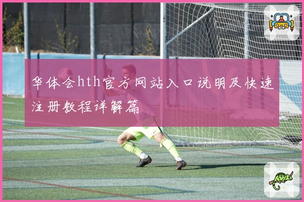 华体会hth官方网站入口说明及快速注册教程详解篇