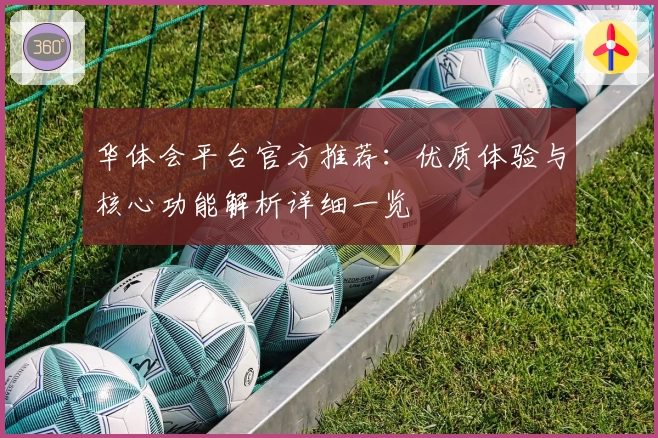 华体会平台官方推荐：优质体验与核心功能解析详细一览