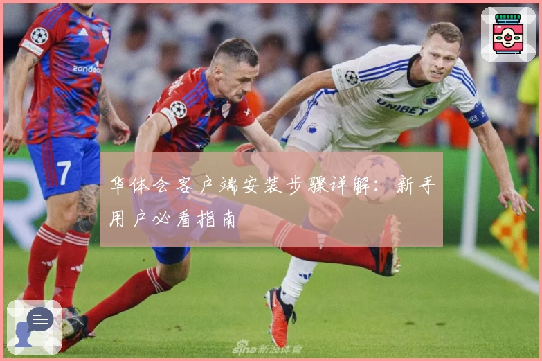 华体会客户端安装步骤详解：新手用户必看指南