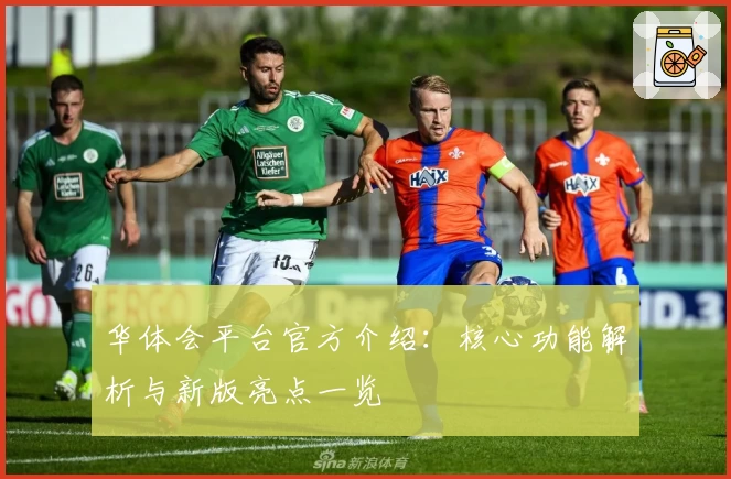 华体会平台官方介绍：核心功能解析与新版亮点一览