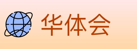 华体会